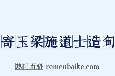 寄玉梁施道士造句是什么意思的图片